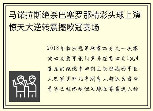 马诺拉斯绝杀巴塞罗那精彩头球上演惊天大逆转震撼欧冠赛场 马诺拉斯绝杀巴塞罗那精彩头球上演惊天大逆转震撼欧冠赛场