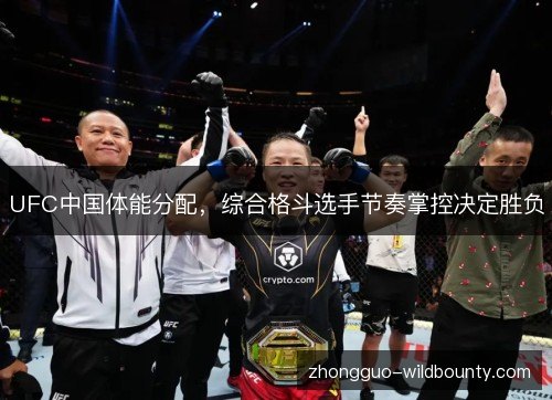 UFC中国体能分配,综合格斗选手节奏掌控决定胜负 UFC中国体能分配,综合格斗选手节奏掌控决定胜负