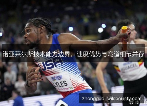 诺亚莱尔斯技术能力边界,速度优势与弯道细节并存 诺亚莱尔斯技术能力边界,速度优势与弯道细节并存