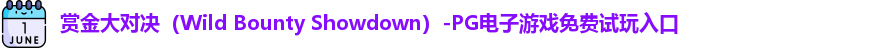 赏金大对决